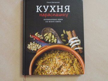 Книга Кухня нараспашку